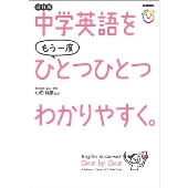 中学英語をもう一度ひとつひとつわかりやすく。改訂版