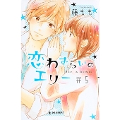 恋わずらいのエリー(5)