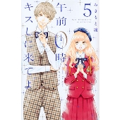 午前0時、キスしに来てよ(5)