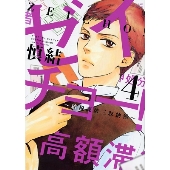 ゼイチョー! ～納税課第三収納係～(4)＜完＞