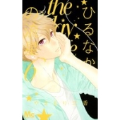 ひるなかの流星 6