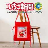 いちご新聞50周年 ありがとう いちご新聞がすっぽり入るトートバッグBOOK