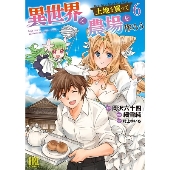 異世界で土地を買って農場を作ろう (6)