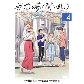 琥珀の夢で酔いましょう 4 エデンコミックス