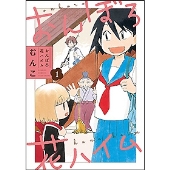 おんぼろ花ハイム 1 バンブーコミックス