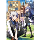 転生貴族の異世界冒険録 自重を知らない神々の使徒 5