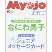 Myojo (ミョウジョウ) 2025年 10月号 [雑誌]