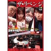 近代麻雀Presents 麻雀最強戦2024 #15ザ・リベンジ 上巻