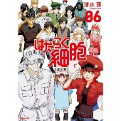 はたらく細胞(6)