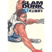 SLAM DUNK 完全版 13