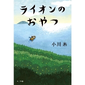 ライオンのおやつ