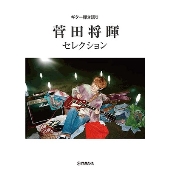 菅田将暉 セレクション ギター弾き語り  初中級