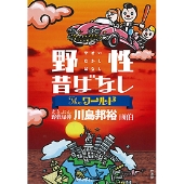 野性昔ばなし THEワールド