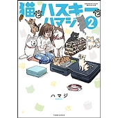 猫とハスキーとハマジ 2 BAMBOO ESSAY SELECTION