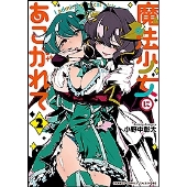 魔法少女にあこがれて 2 バンブー・コミックス