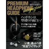 プレミアムヘッドホンガイド Vol.11
