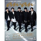 嵐、12月16日発売「anan」表紙＆グラビアに登場。SEKAI NO OWARI 