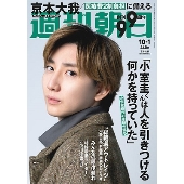 週刊朝日 2021年10月1日号＜表紙: 京本大我 (SixTONES)＞