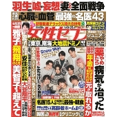 週刊 女性セブン 2024年 1/25号 [雑誌]