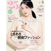 25ans(ヴァンサンカン) 2025年 05月号 [雑誌]