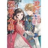 逆行した悪役令嬢は、なぜか魔力を失ったので深窓の令嬢になります3FLOS COMIC