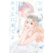 午前0時、キスしに来てよ(12)