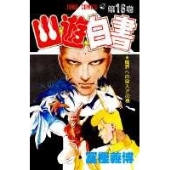 幽★遊★白書 16