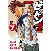 WORST外伝ゼットン先生 7 少年チャンピオンコミックス