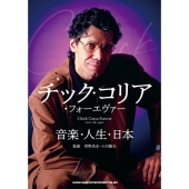 チック・コリア・フォーエヴァー 音楽・人生・日本