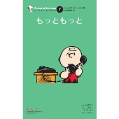 ピーナッツ エッセンス 7 もっともっと