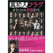 ドラマ『真犯人フラグ』Blu-ray&DVD BOXが8月3日発売｜購入先着特典 