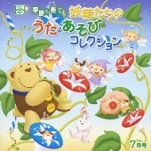 季節を奏でる 妖精たちのうた・あそびコレクション 7月号