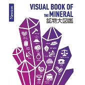鉱物大図鑑 Newton大図鑑シリーズ