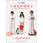いきものがかり 「いきものばかり～メンバーズBESTセレクション」 ギター弾き語り