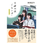 日曜の夜ぐらいは・・・シナリオブック