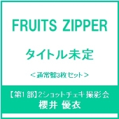FRUITS ZIPPER 大特典会を幕張メッセにて開催決定！ - TOWER RECORDS