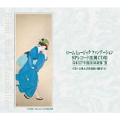 ロームミュージックファンデーション/日本SP名盤復刻選集I~IV