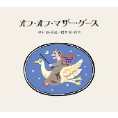 オフ・オフ・マザー・グース