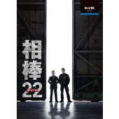 相棒 season 22 Blu-ray BOX