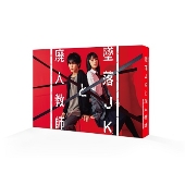 墜落JKと廃人教師 Blu-ray BOX