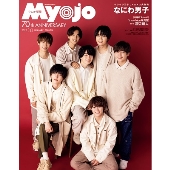 ちっこいMyojo 2022年 01月号 [雑誌] ちっこいMyojo1＜表紙: なにわ男子＞