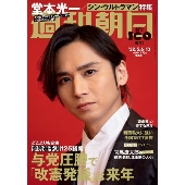 週刊朝日 2022年 5/13号 [雑誌] 合併号＜表紙: 堂本光一 (KinKi Kids) + SHOCK舞台写真＞