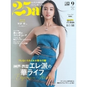 25ans(ヴァンサンカン) 2023年 09月号 [雑誌]