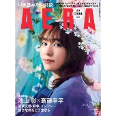 AERA (アエラ) 2023年 11/20号 [雑誌]＜表紙:新垣結衣＞