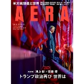 AERA (アエラ) 2024年 11/25号 [雑誌]