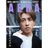 AERA (アエラ) 2025年 5/19号 [雑誌]＜表紙:村上信五(SUPER EIGHT)＞