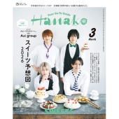 Hanako(ハナコ) 2026年 03月号 [雑誌]＜表紙:Aえ!group＞