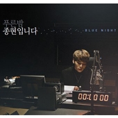 MBC FM4U「青い夜 ジョンヒョンです」プログラム3周年記念アルバム 