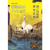 老親友のナイショ文