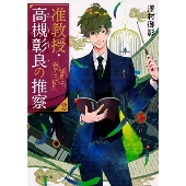 伊野尾慧(Hey! Say! JUMP)＆神宮寺勇太(King & Prince)｜ドラマ『准教授・高槻彰良の推察 Season1&2』Blu-ray&DVD  BOXが6月24日発売 - TOWER RECORDS ONLINE